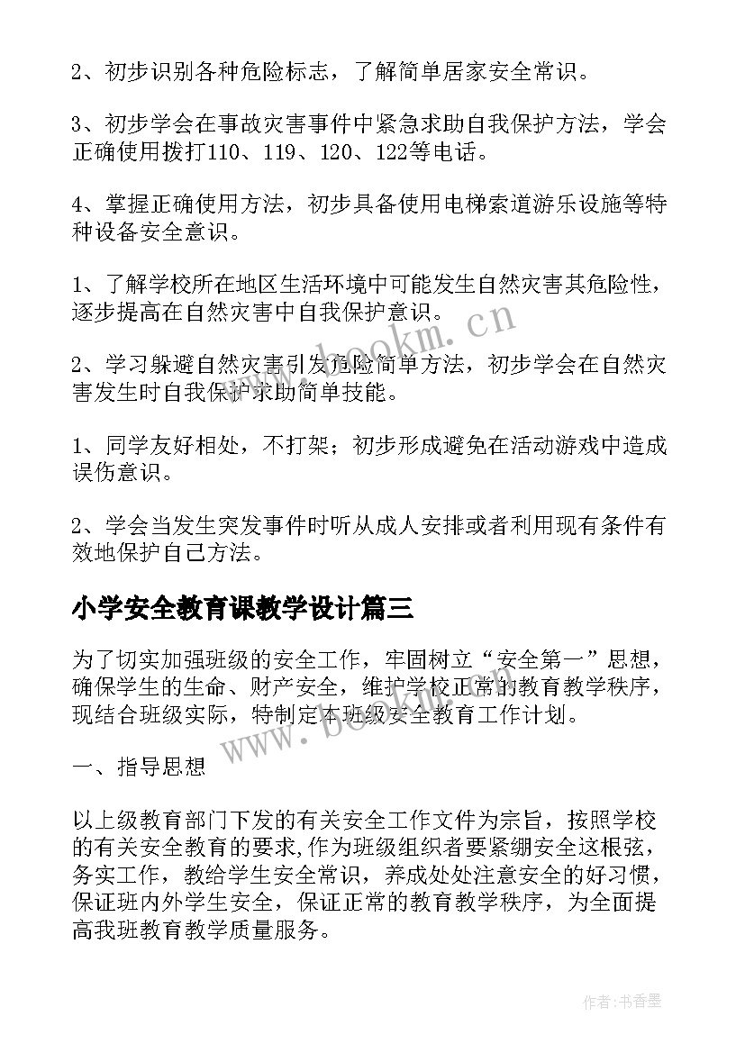 小学安全教育课教学设计 小学生安全教育教学计划(模板8篇)