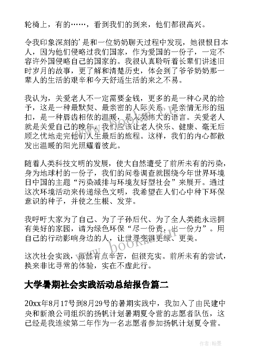 最新大学暑期社会实践活动总结报告 大学生暑期社会实践活动总结(优秀8篇)