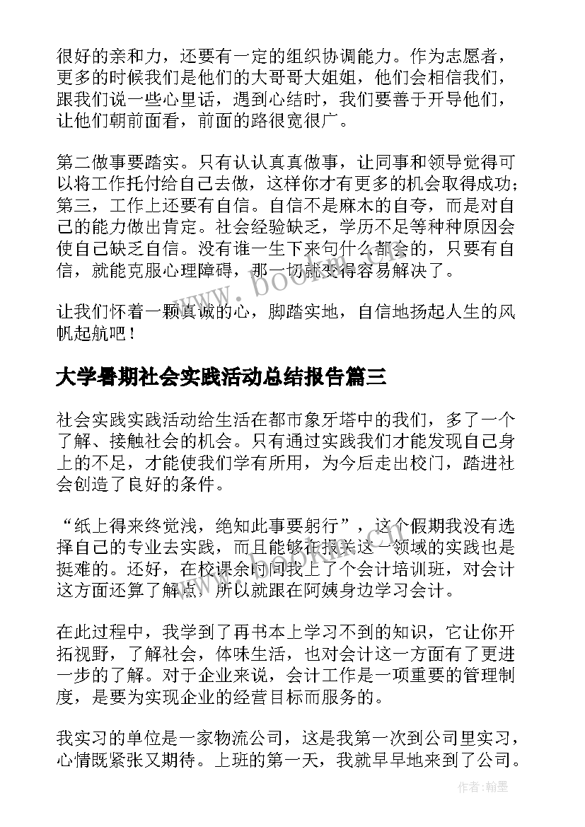 最新大学暑期社会实践活动总结报告 大学生暑期社会实践活动总结(优秀8篇)