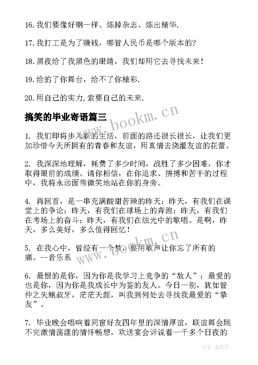 2023年搞笑的毕业寄语(精选8篇)