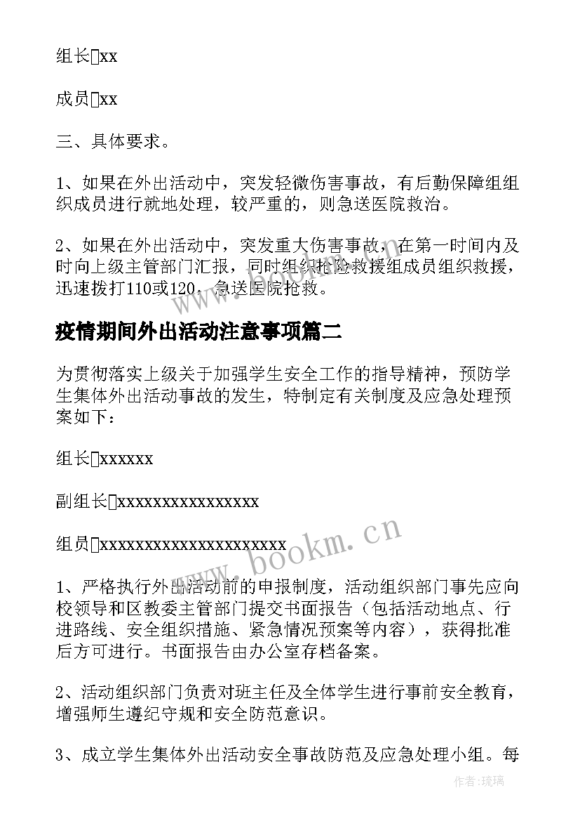 最新疫情期间外出活动注意事项 疫情期间外出活动应急预案(通用8篇)