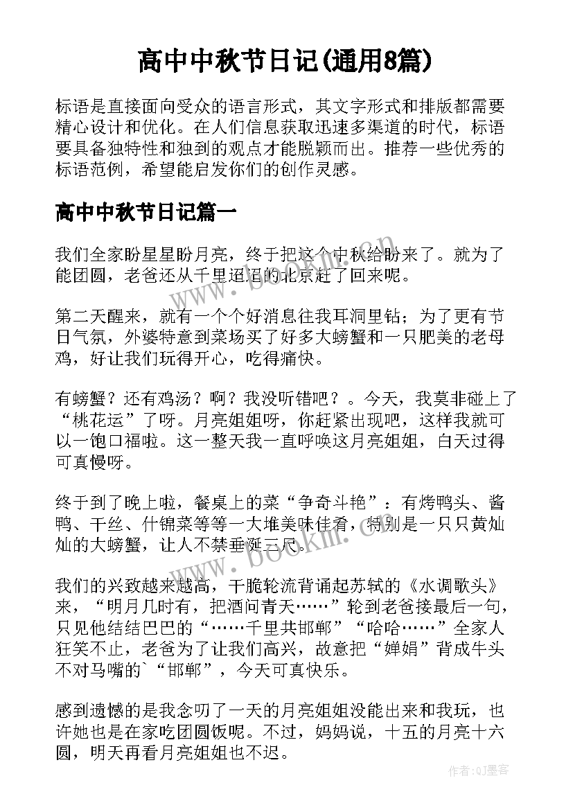 高中中秋节日记(通用8篇)