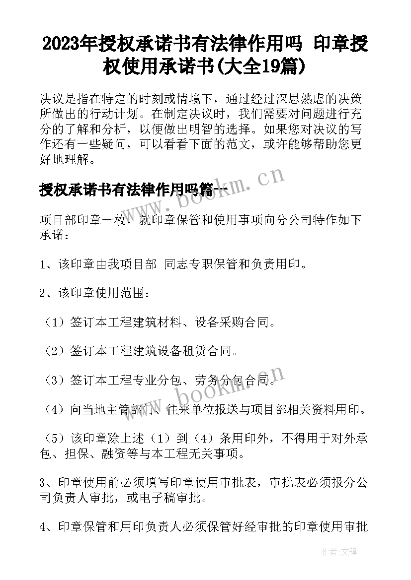 2023年授权承诺书有法律作用吗 印章授权使用承诺书(大全19篇)