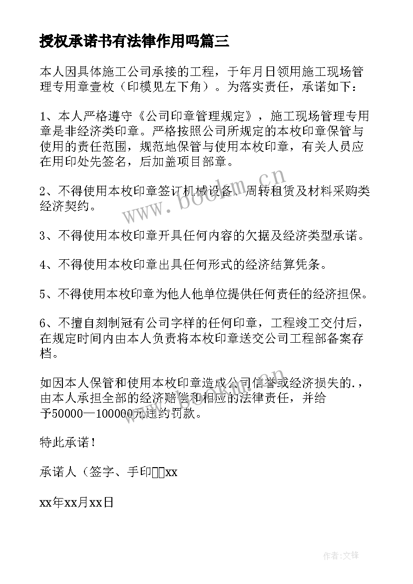 2023年授权承诺书有法律作用吗 印章授权使用承诺书(大全19篇)