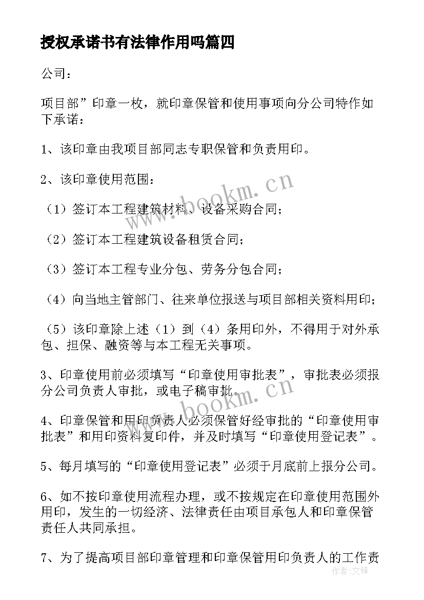 2023年授权承诺书有法律作用吗 印章授权使用承诺书(大全19篇)