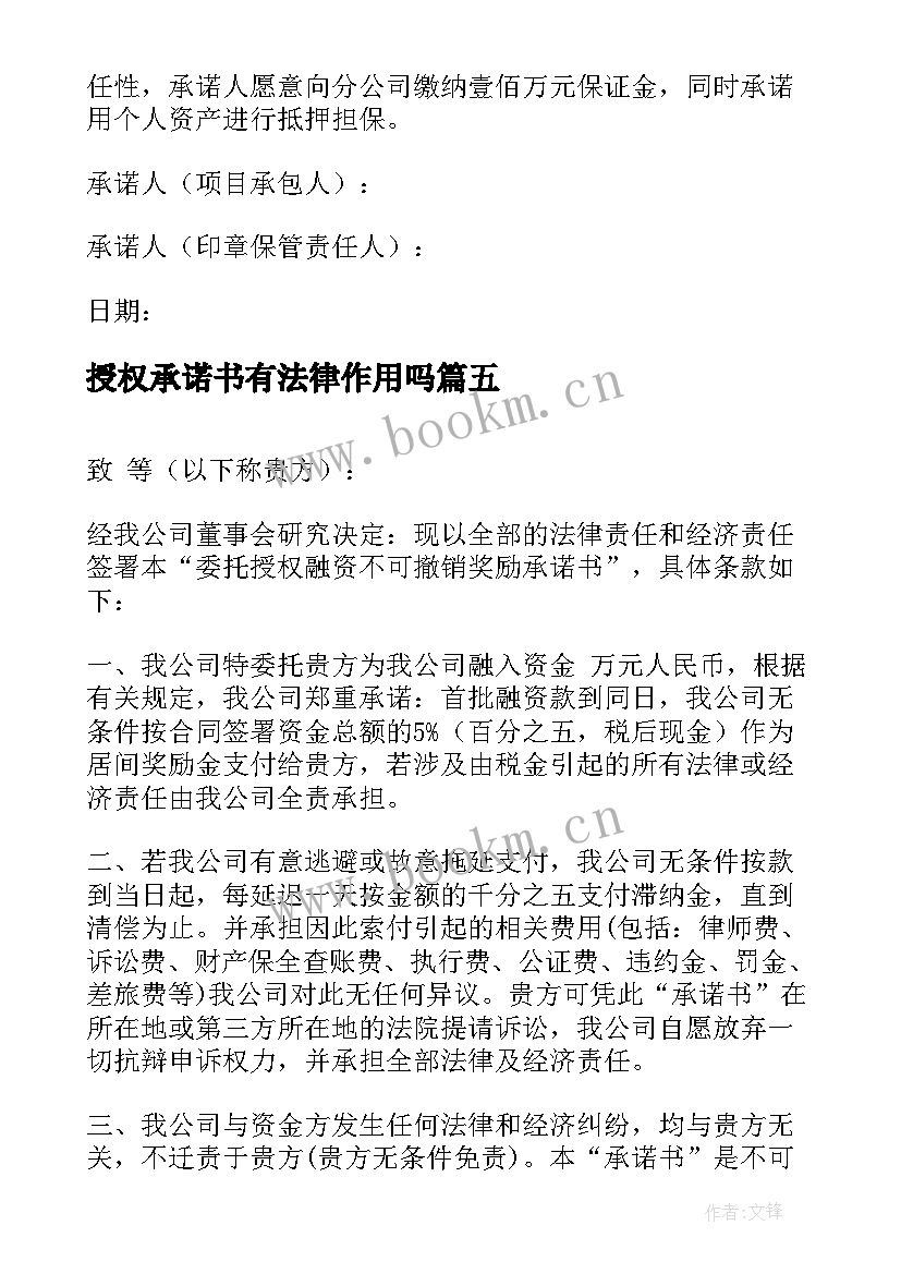 2023年授权承诺书有法律作用吗 印章授权使用承诺书(大全19篇)