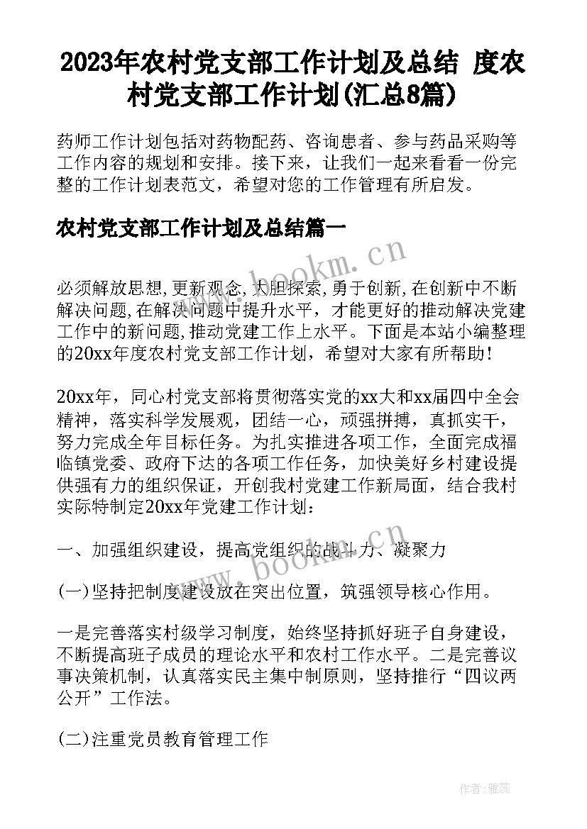 2023年农村党支部工作计划及总结 度农村党支部工作计划(汇总8篇)