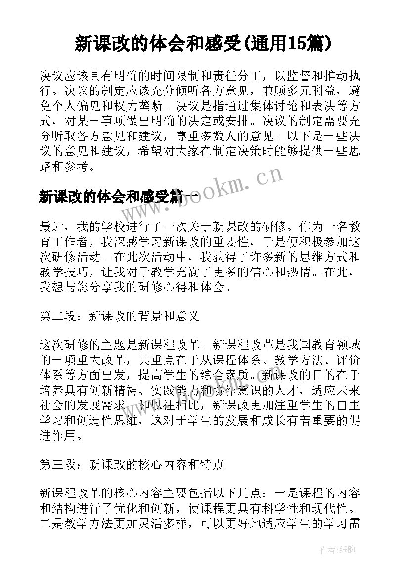 新课改的体会和感受(通用15篇)