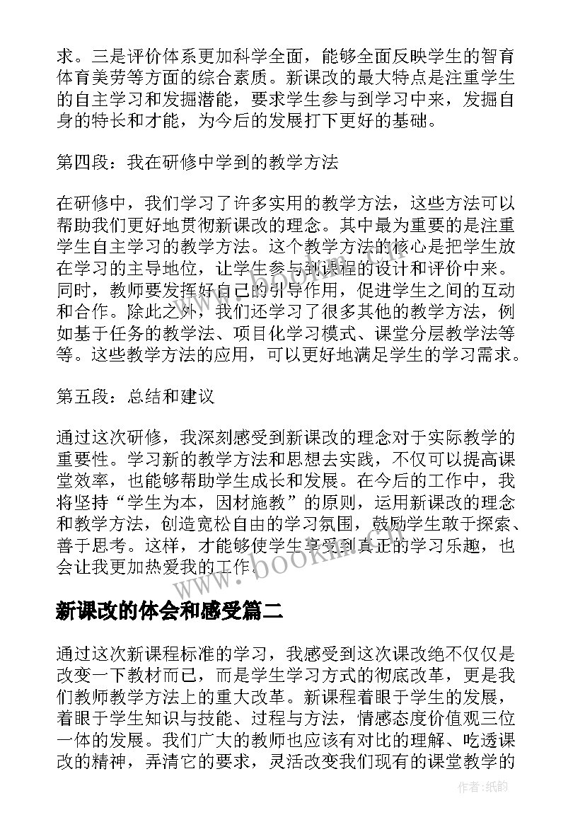 新课改的体会和感受(通用15篇)