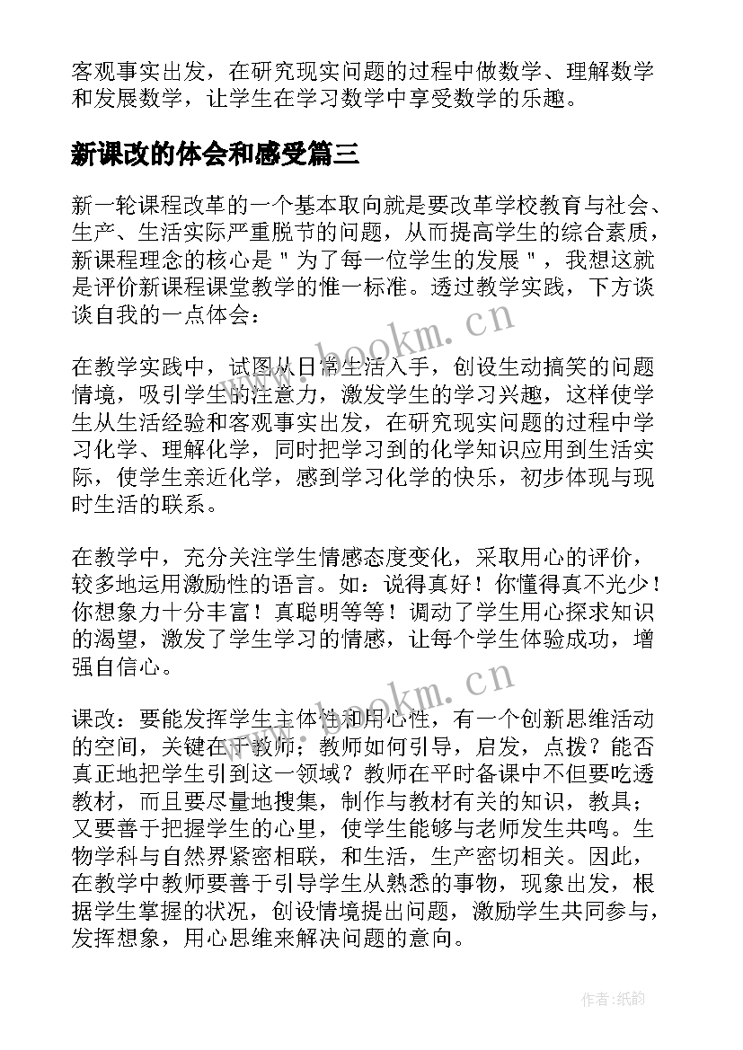 新课改的体会和感受(通用15篇)