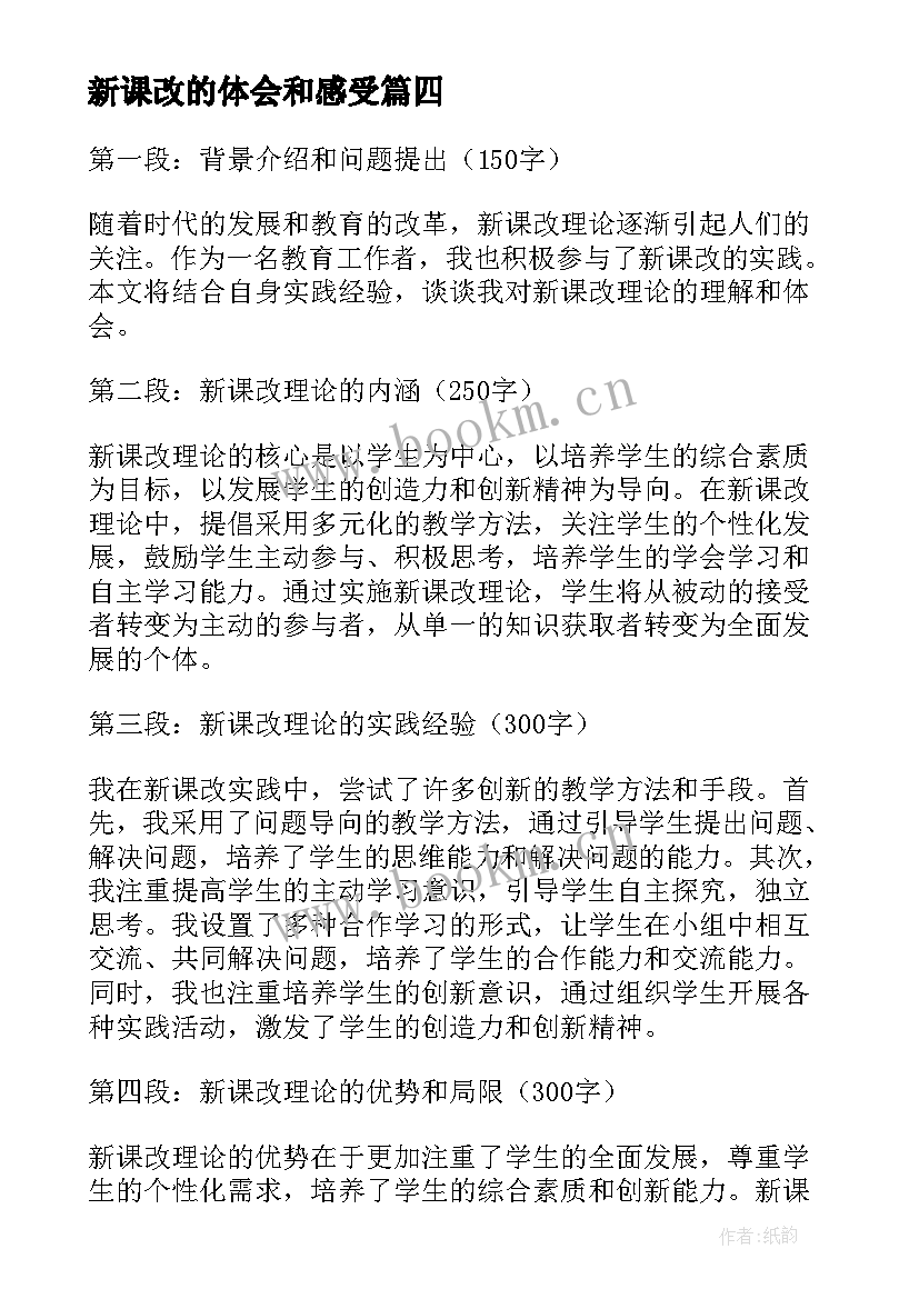 新课改的体会和感受(通用15篇)