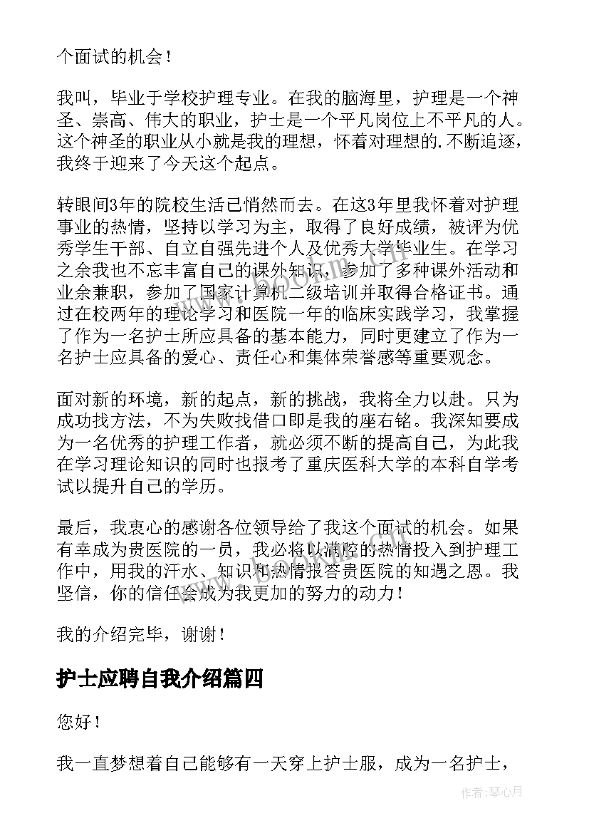 2023年护士应聘自我介绍 护士的应聘自我介绍(通用8篇)