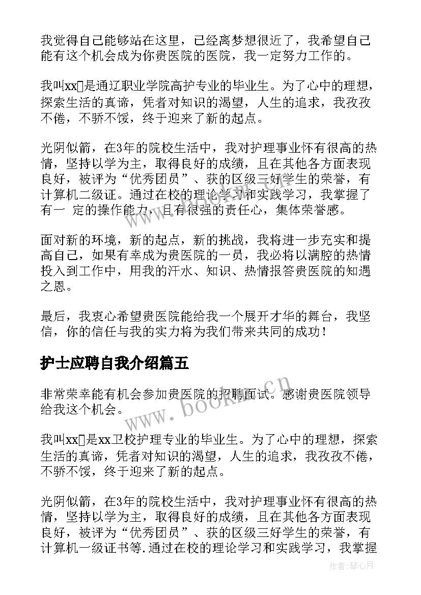 2023年护士应聘自我介绍 护士的应聘自我介绍(通用8篇)