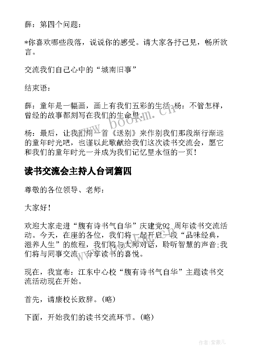 读书交流会主持人台词 读书交流会主持人主持词(精选17篇)