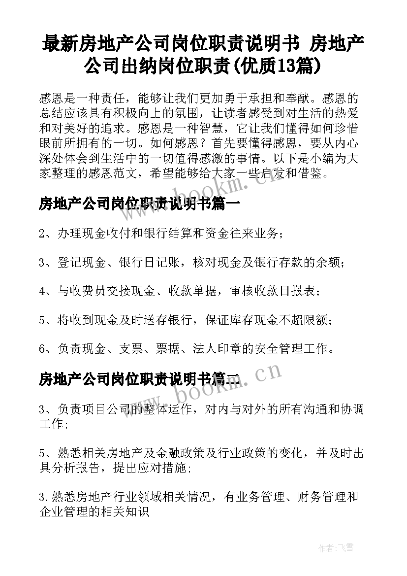 最新房地产公司岗位职责说明书 房地产公司出纳岗位职责(优质13篇)