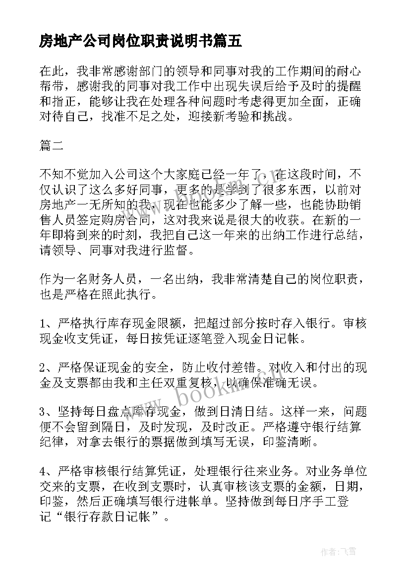 最新房地产公司岗位职责说明书 房地产公司出纳岗位职责(优质13篇)