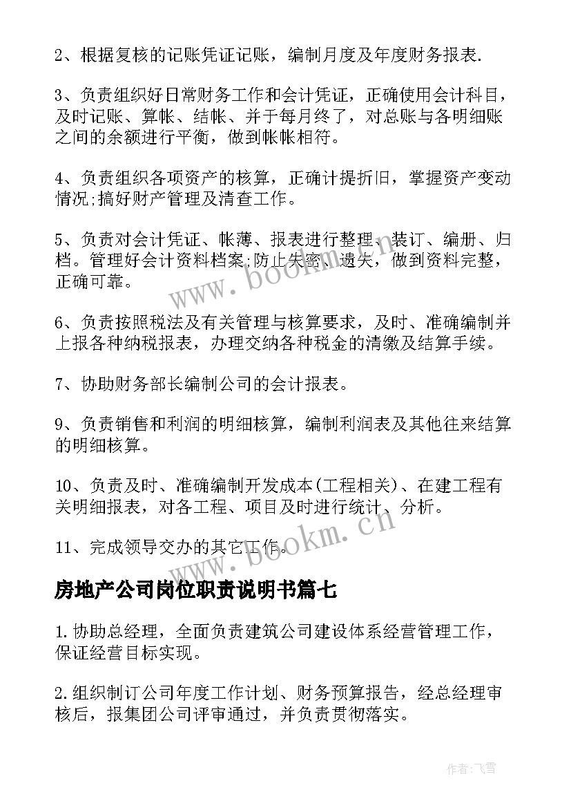 最新房地产公司岗位职责说明书 房地产公司出纳岗位职责(优质13篇)