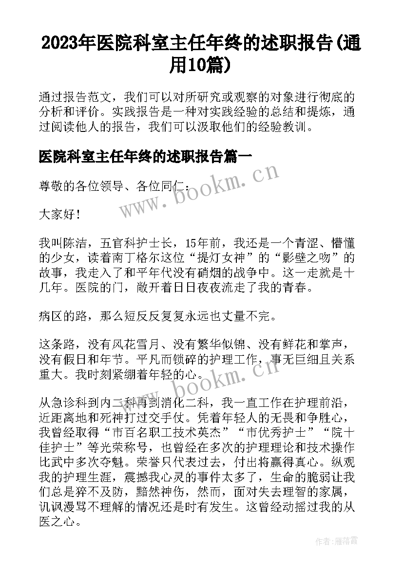 2023年医院科室主任年终的述职报告(通用10篇)