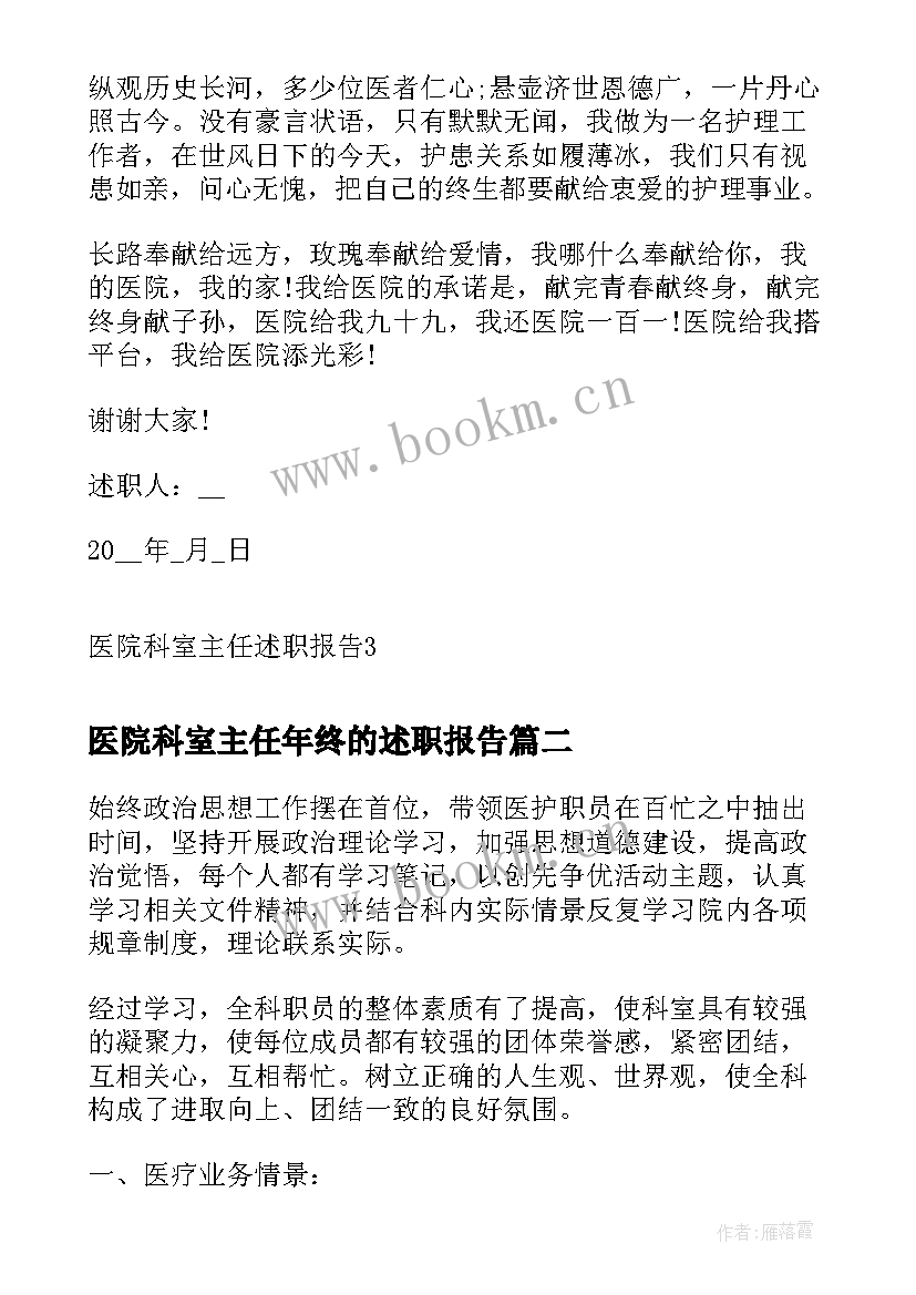 2023年医院科室主任年终的述职报告(通用10篇)