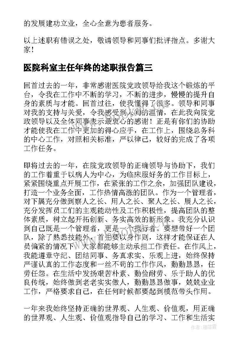 2023年医院科室主任年终的述职报告(通用10篇)