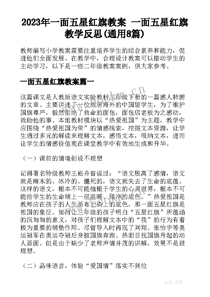 2023年一面五星红旗教案 一面五星红旗教学反思(通用8篇)