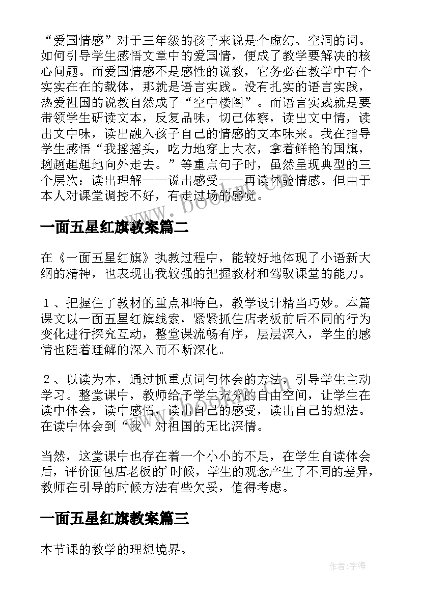 2023年一面五星红旗教案 一面五星红旗教学反思(通用8篇)