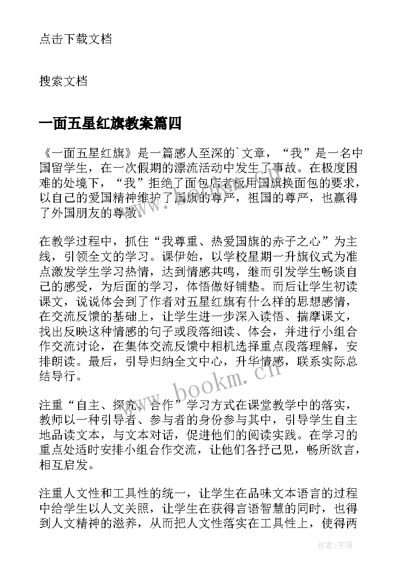 2023年一面五星红旗教案 一面五星红旗教学反思(通用8篇)