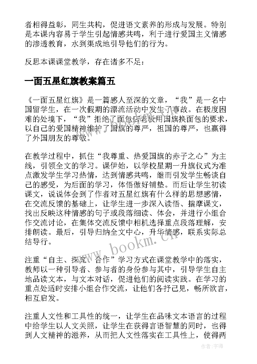 2023年一面五星红旗教案 一面五星红旗教学反思(通用8篇)