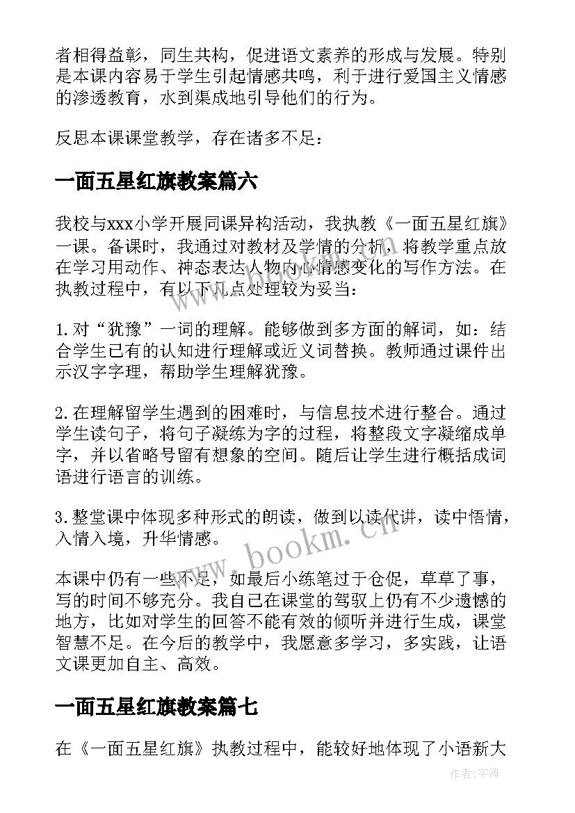 2023年一面五星红旗教案 一面五星红旗教学反思(通用8篇)