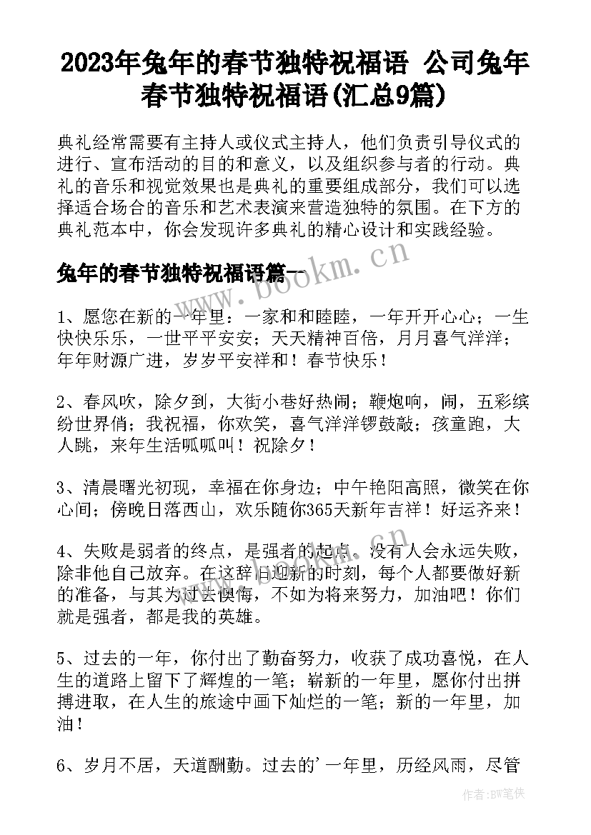 2023年兔年的春节独特祝福语 公司兔年春节独特祝福语(汇总9篇)