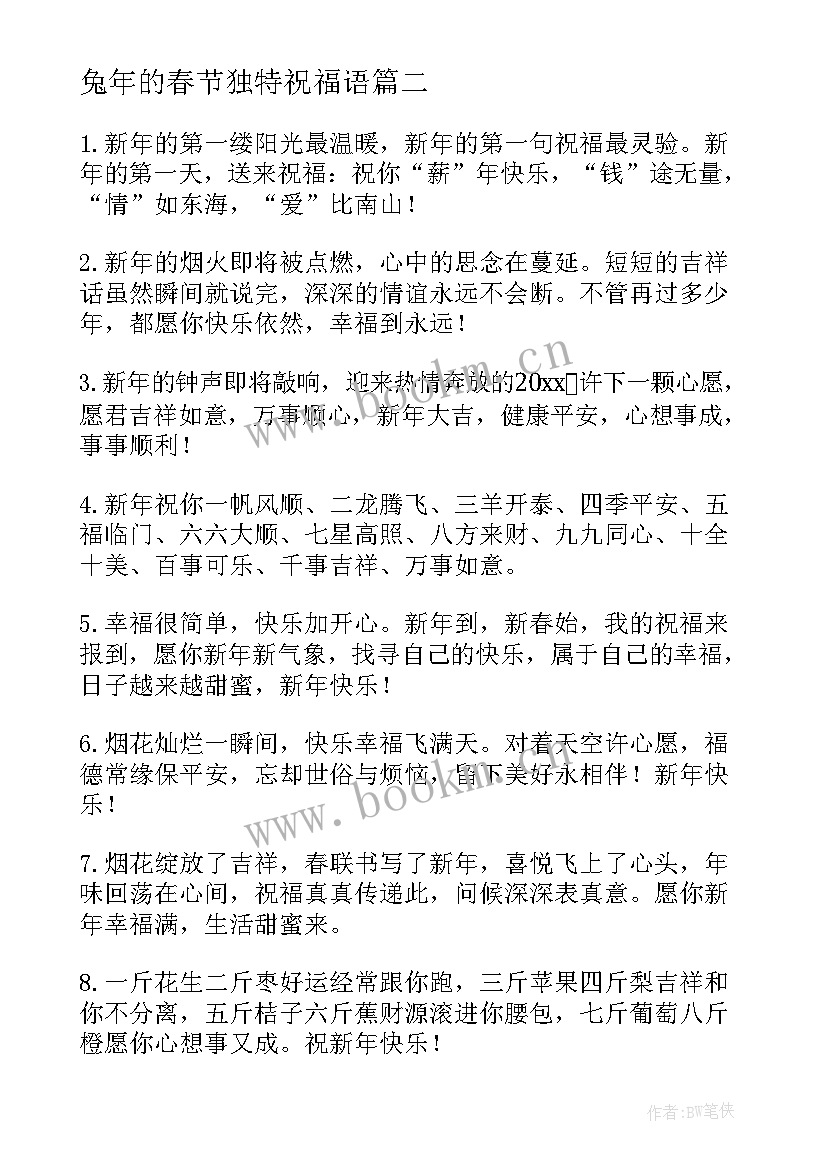 2023年兔年的春节独特祝福语 公司兔年春节独特祝福语(汇总9篇)