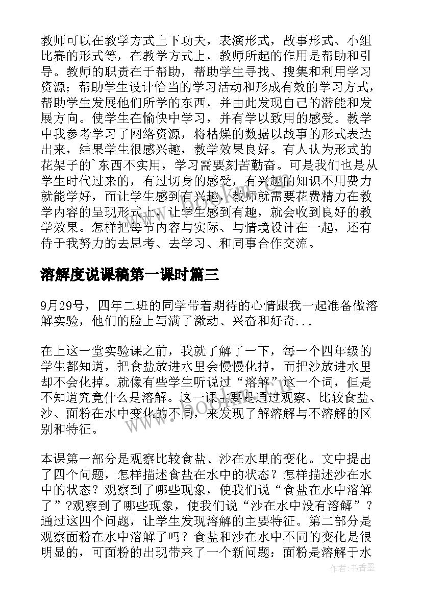 溶解度说课稿第一课时 溶解度教学设计(模板8篇)