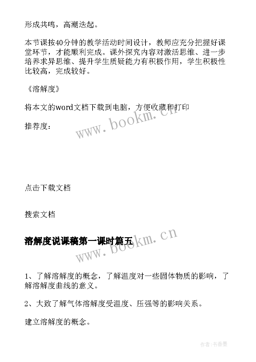 溶解度说课稿第一课时 溶解度教学设计(模板8篇)