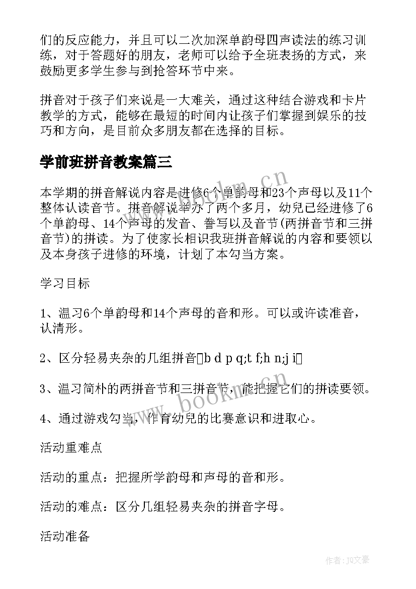 最新学前班拼音教案(汇总8篇)