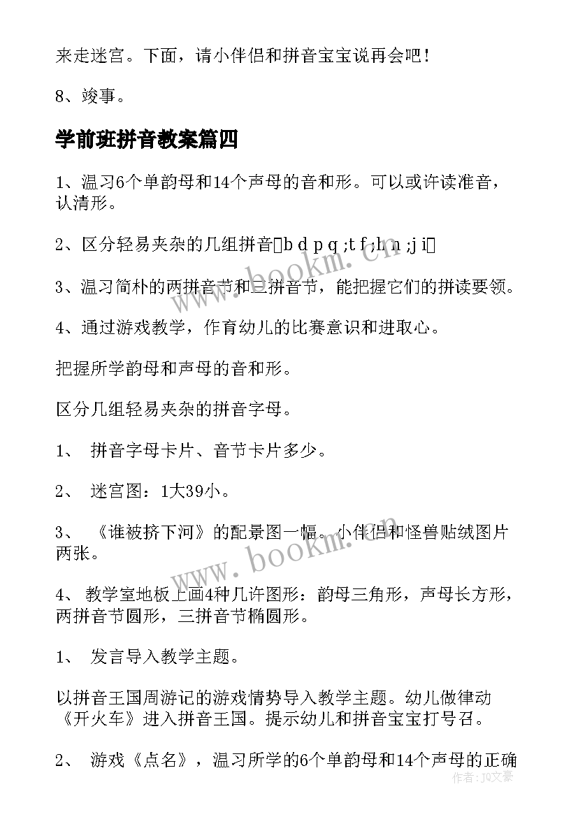 最新学前班拼音教案(汇总8篇)