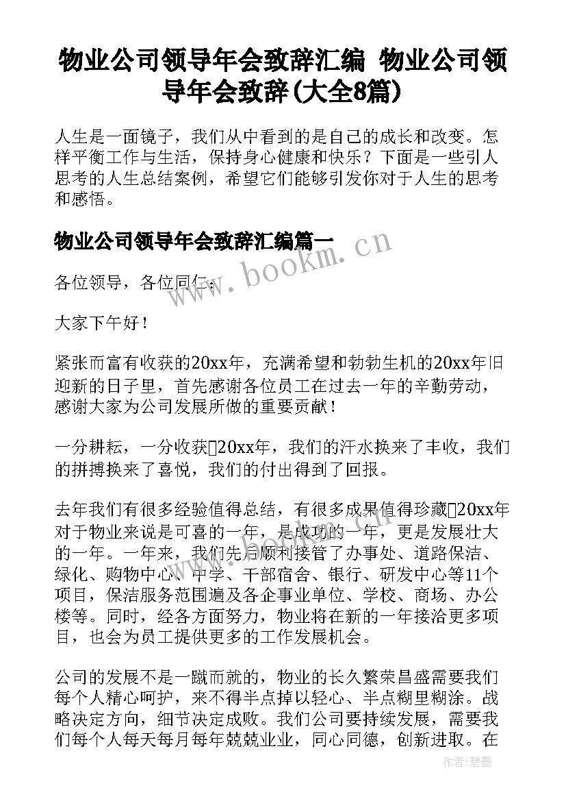 物业公司领导年会致辞汇编 物业公司领导年会致辞(大全8篇)