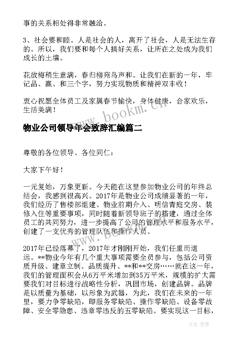 物业公司领导年会致辞汇编 物业公司领导年会致辞(大全8篇)