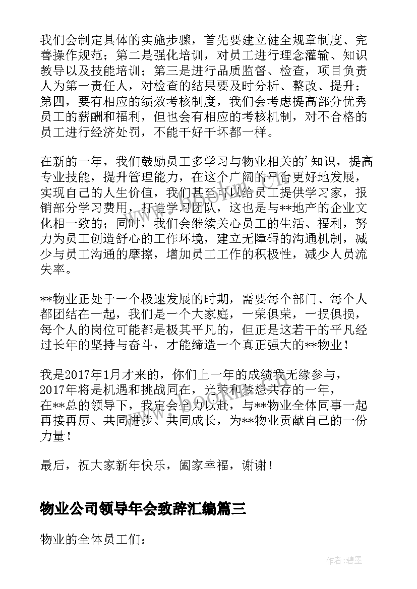 物业公司领导年会致辞汇编 物业公司领导年会致辞(大全8篇)