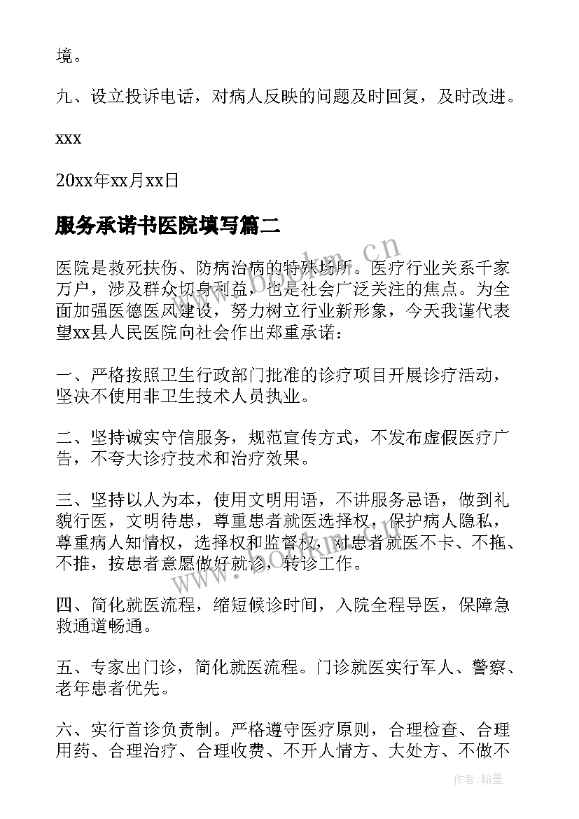 2023年服务承诺书医院填写(优质18篇)