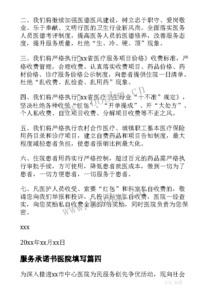 2023年服务承诺书医院填写(优质18篇)