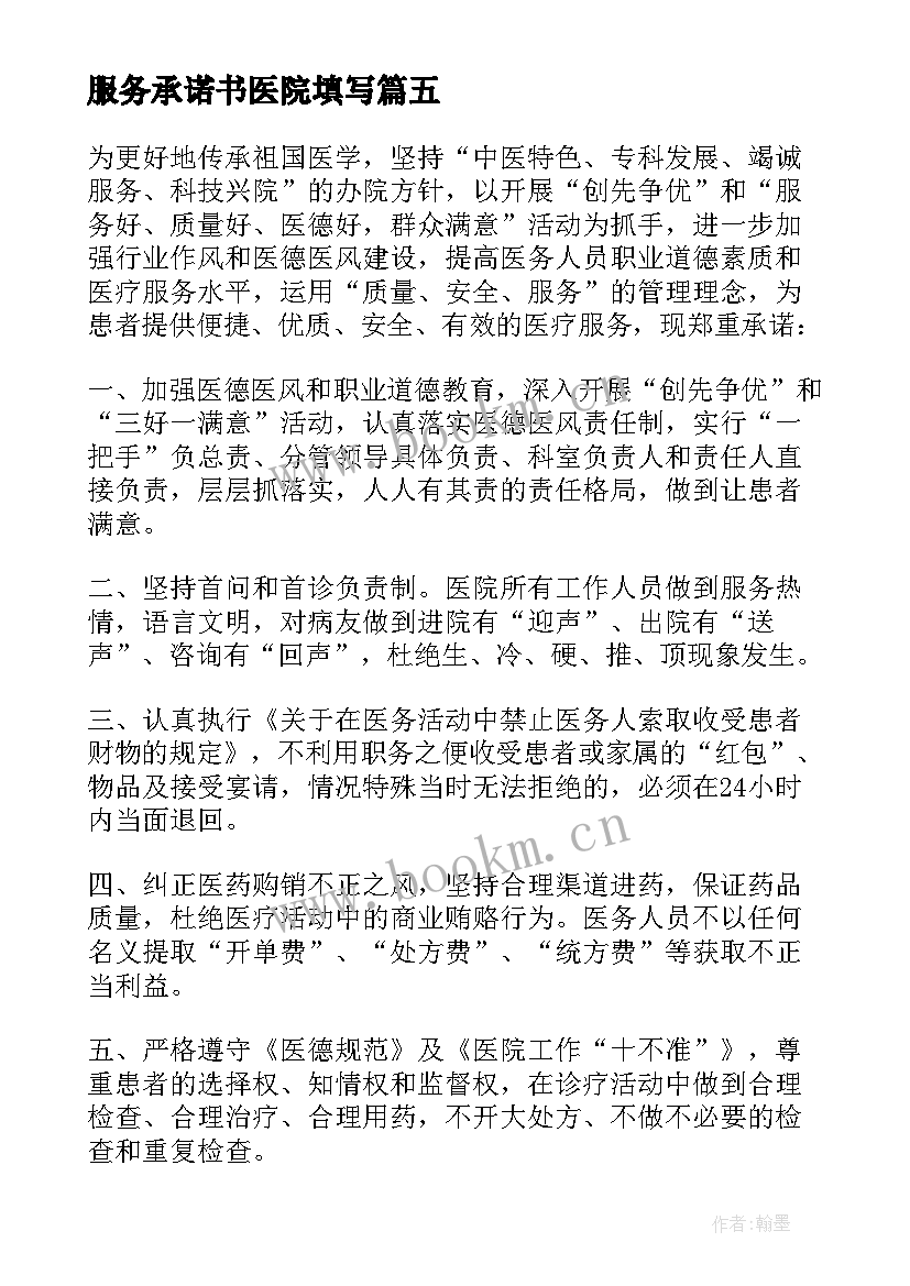 2023年服务承诺书医院填写(优质18篇)