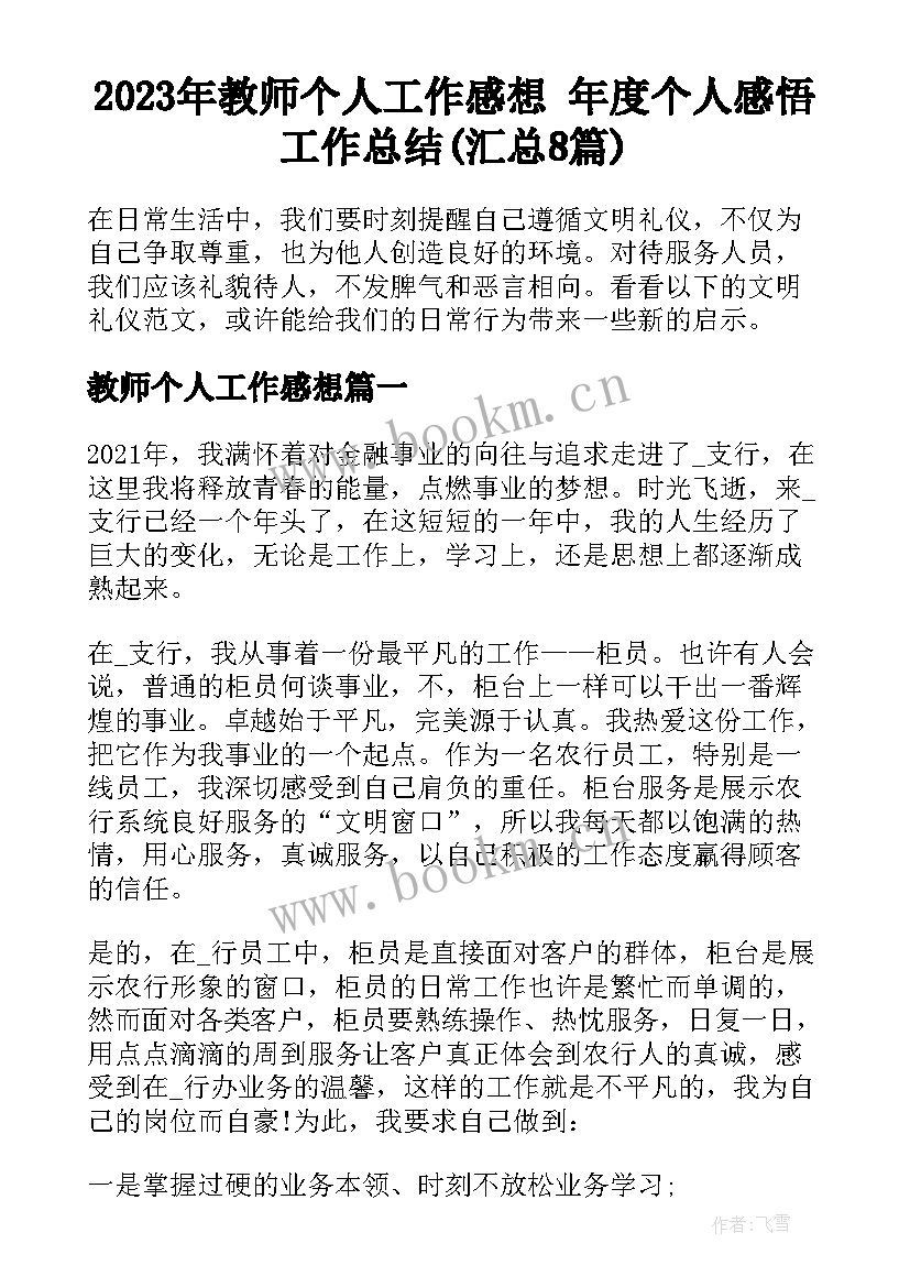 2023年教师个人工作感想 年度个人感悟工作总结(汇总8篇)