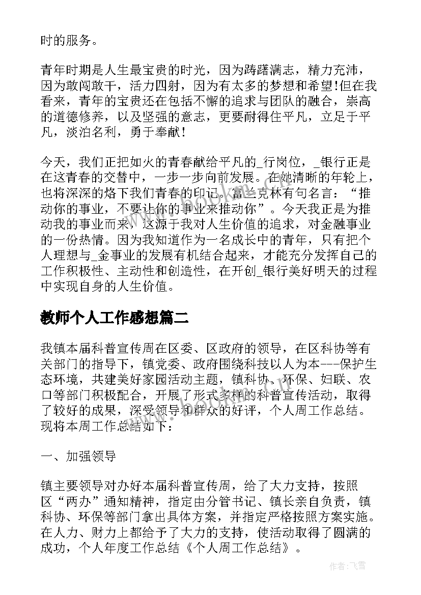 2023年教师个人工作感想 年度个人感悟工作总结(汇总8篇)