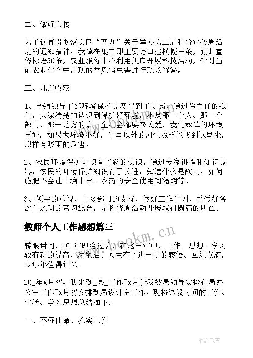 2023年教师个人工作感想 年度个人感悟工作总结(汇总8篇)