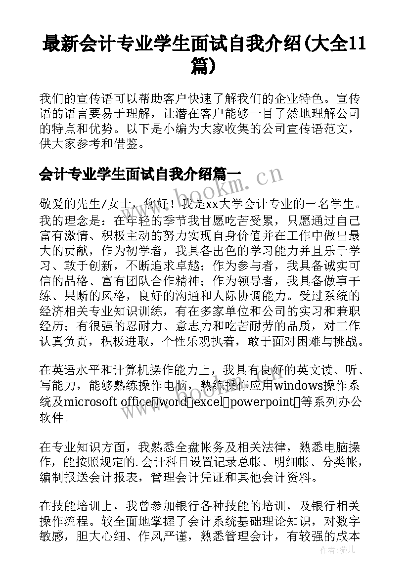 最新会计专业学生面试自我介绍(大全11篇)