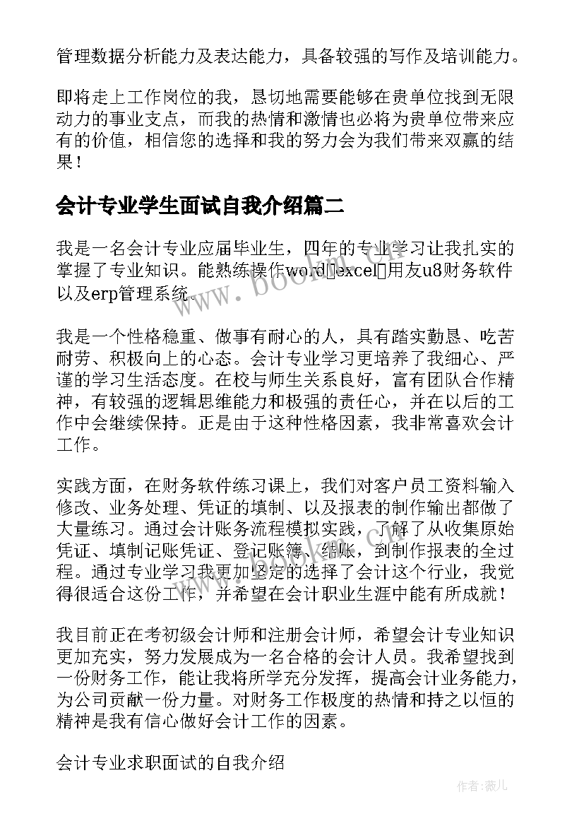 最新会计专业学生面试自我介绍(大全11篇)