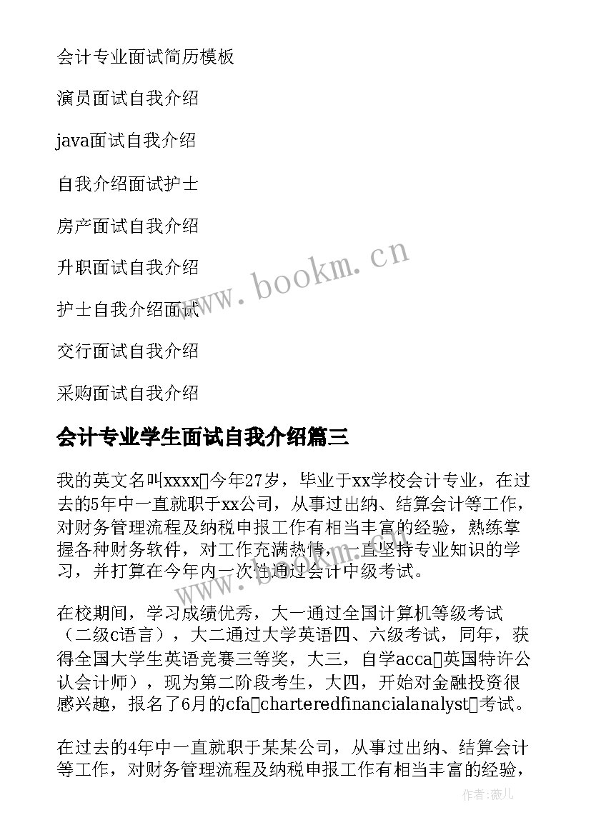 最新会计专业学生面试自我介绍(大全11篇)