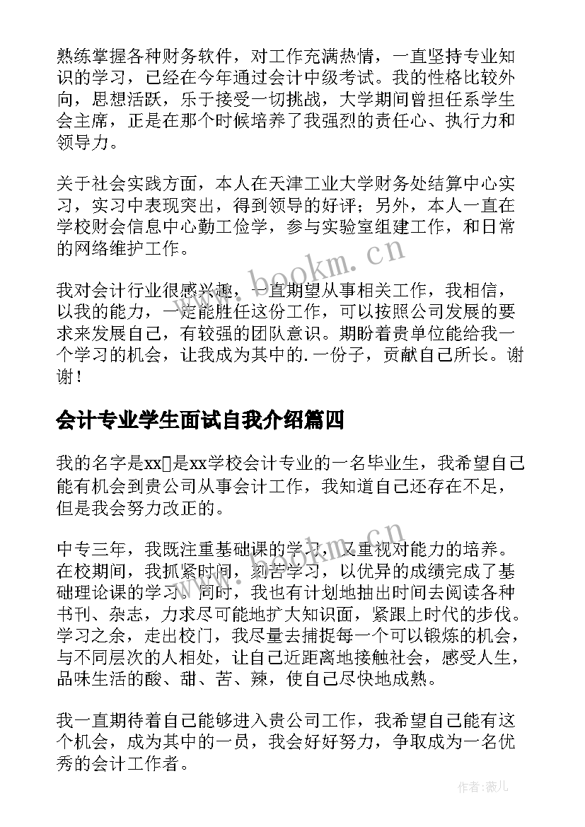 最新会计专业学生面试自我介绍(大全11篇)