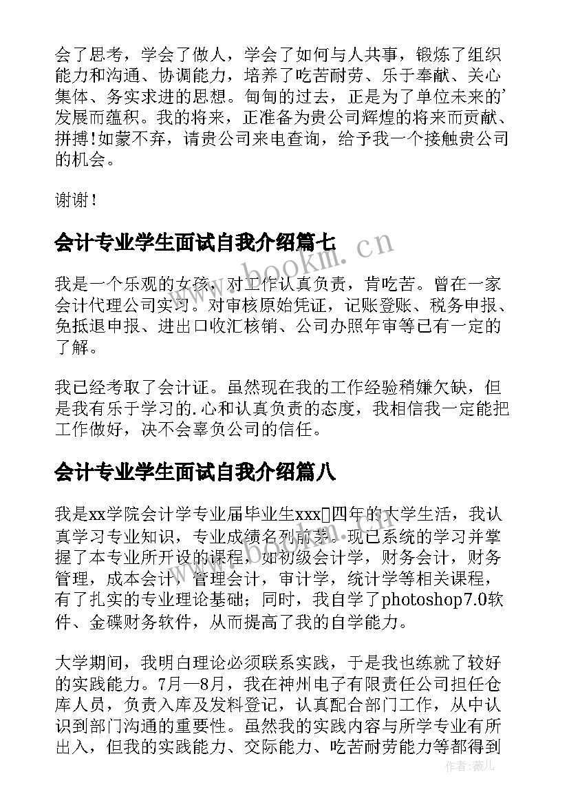 最新会计专业学生面试自我介绍(大全11篇)