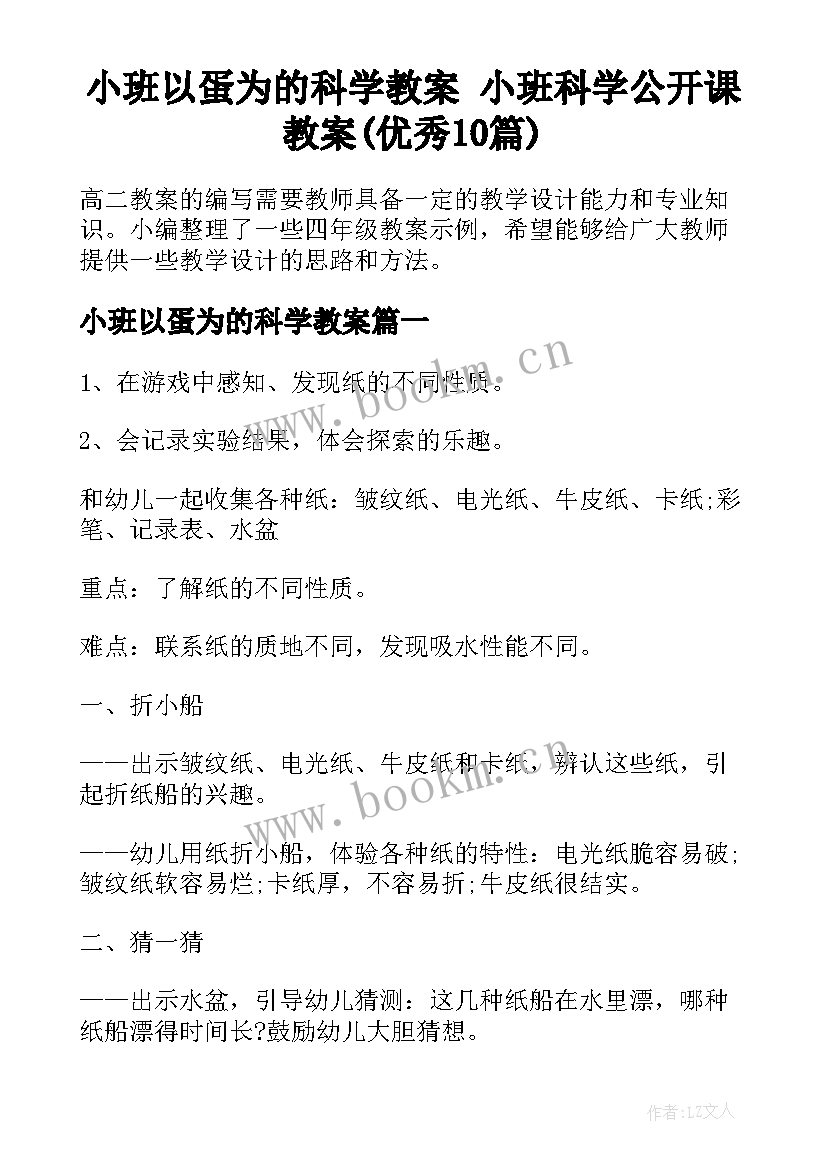 小班以蛋为的科学教案 小班科学公开课教案(优秀10篇)